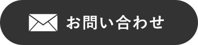 お問い合わせはこちら