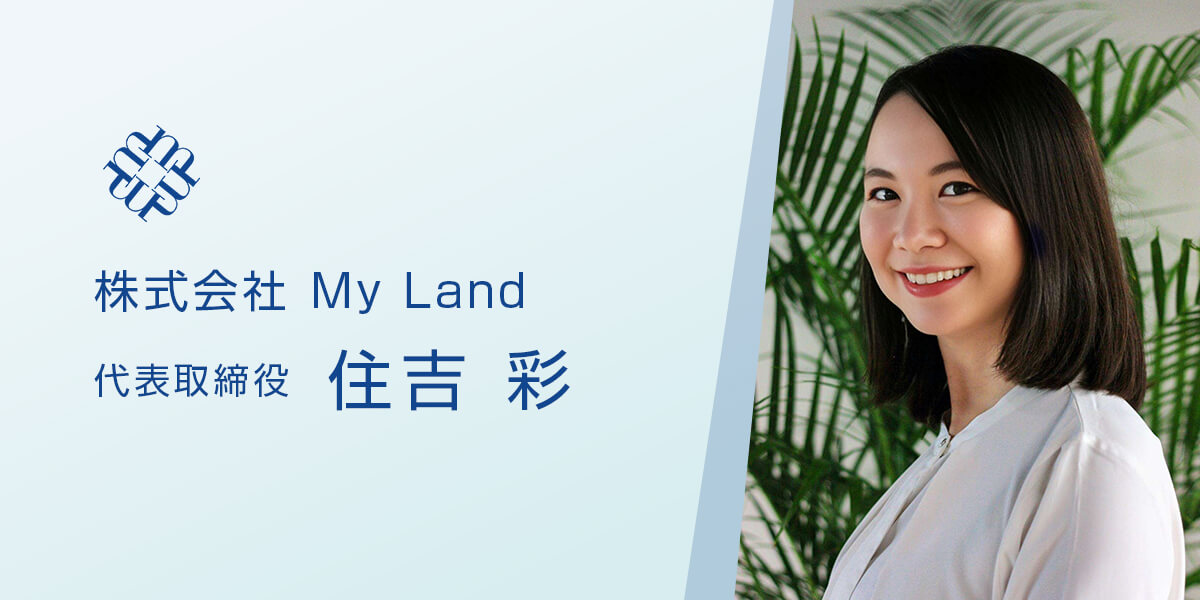 株式会社My Land 代表取締役 住吉 彩