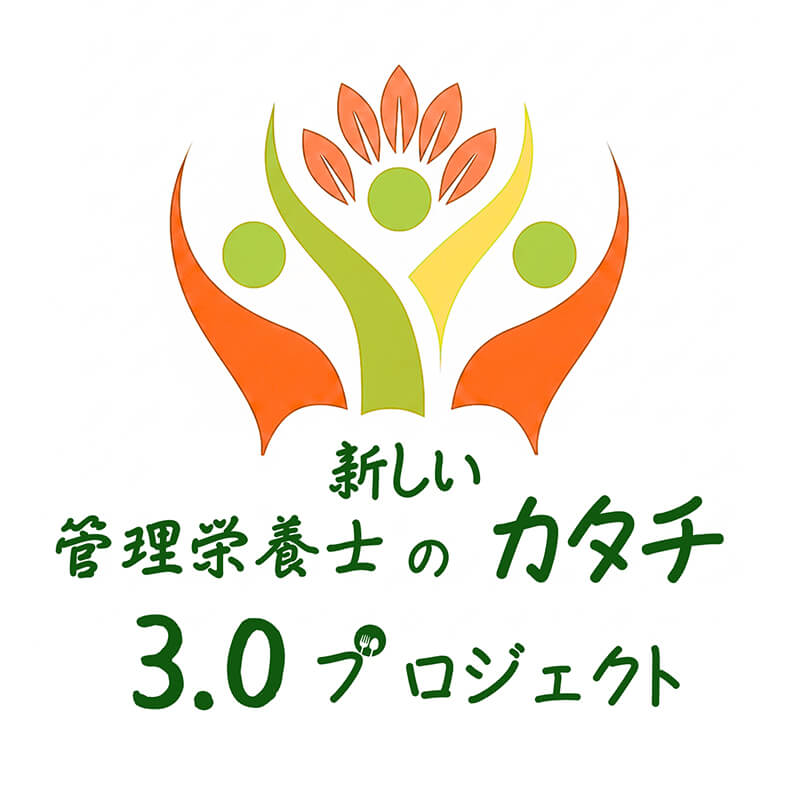 新しい管理栄養士のカタチ3.0プロジェクトのロゴ