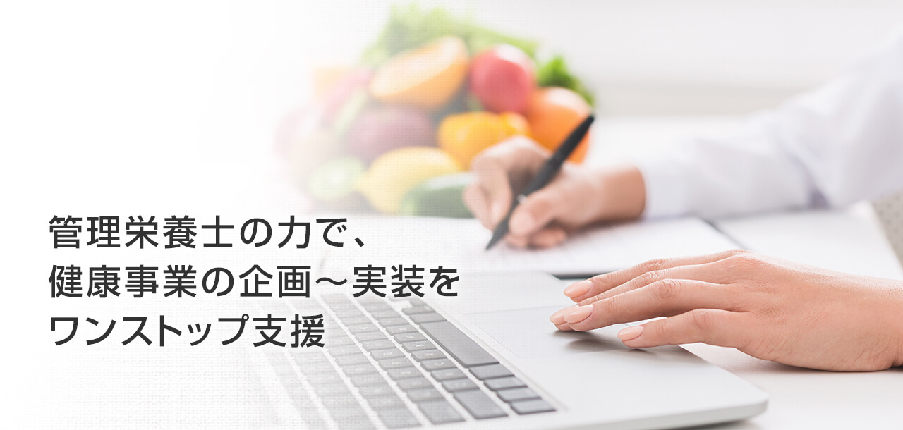 ヘルスケア事業開発支援